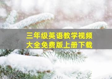 三年级英语教学视频大全免费版上册下载