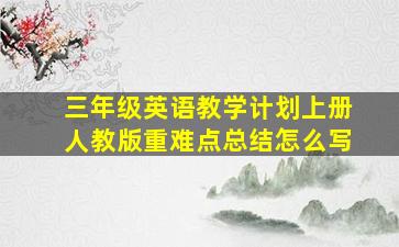 三年级英语教学计划上册人教版重难点总结怎么写