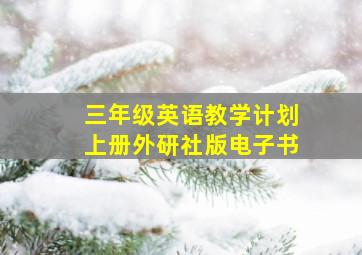 三年级英语教学计划上册外研社版电子书