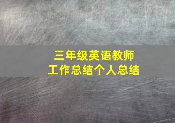 三年级英语教师工作总结个人总结