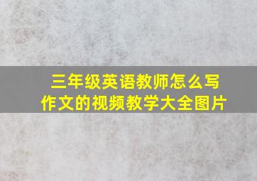 三年级英语教师怎么写作文的视频教学大全图片