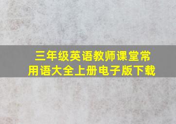 三年级英语教师课堂常用语大全上册电子版下载