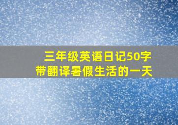 三年级英语日记50字带翻译暑假生活的一天