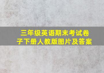 三年级英语期末考试卷子下册人教版图片及答案