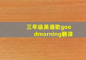 三年级英语歌goodmorning翻译