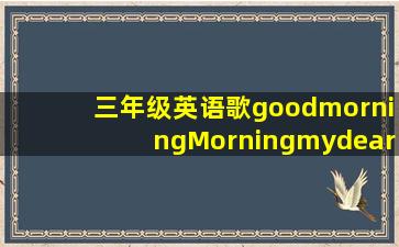 三年级英语歌goodmorningMorningmydear