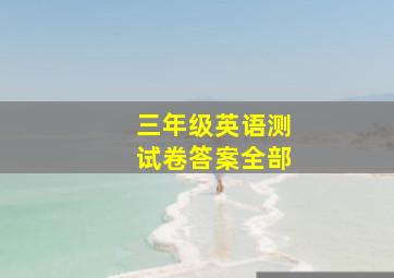 三年级英语测试卷答案全部