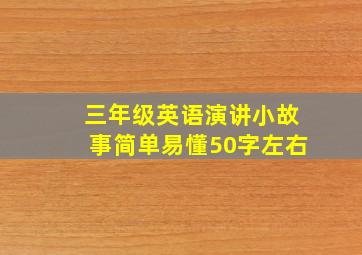 三年级英语演讲小故事简单易懂50字左右