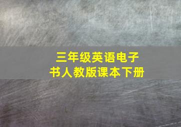 三年级英语电子书人教版课本下册