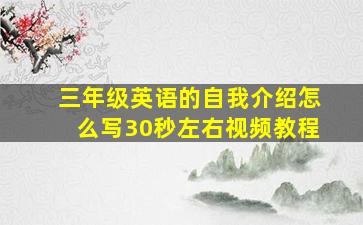 三年级英语的自我介绍怎么写30秒左右视频教程