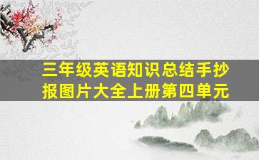 三年级英语知识总结手抄报图片大全上册第四单元