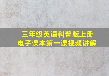 三年级英语科普版上册电子课本第一课视频讲解