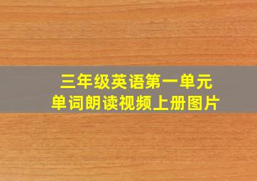 三年级英语第一单元单词朗读视频上册图片