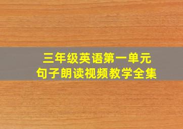 三年级英语第一单元句子朗读视频教学全集