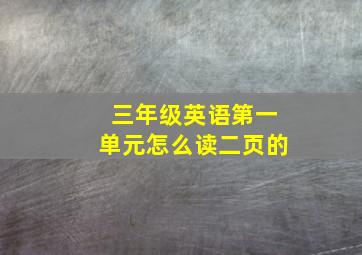 三年级英语第一单元怎么读二页的