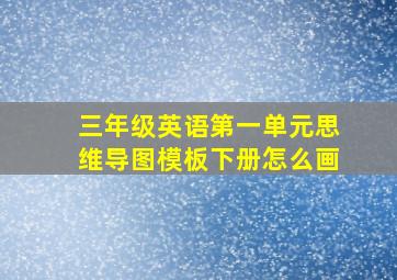 三年级英语第一单元思维导图模板下册怎么画