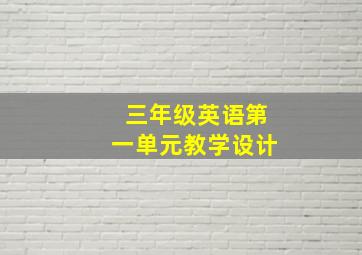 三年级英语第一单元教学设计