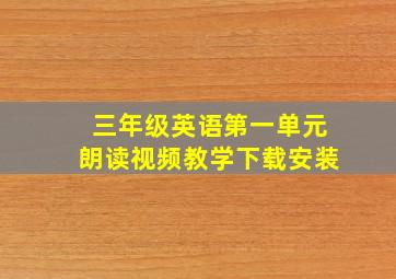 三年级英语第一单元朗读视频教学下载安装