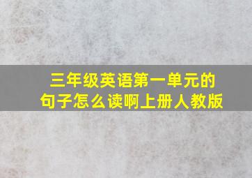 三年级英语第一单元的句子怎么读啊上册人教版