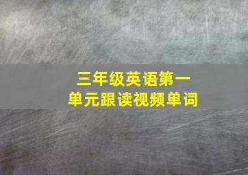 三年级英语第一单元跟读视频单词