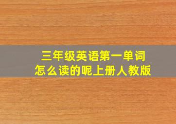 三年级英语第一单词怎么读的呢上册人教版