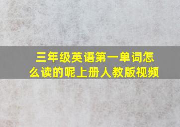 三年级英语第一单词怎么读的呢上册人教版视频