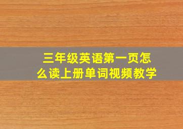 三年级英语第一页怎么读上册单词视频教学