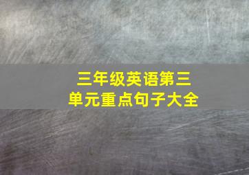 三年级英语第三单元重点句子大全