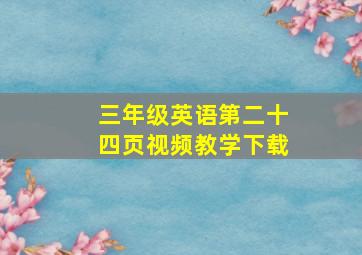 三年级英语第二十四页视频教学下载