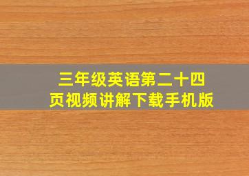 三年级英语第二十四页视频讲解下载手机版