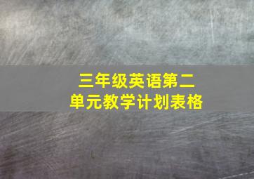 三年级英语第二单元教学计划表格