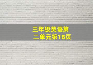 三年级英语第二单元第18页