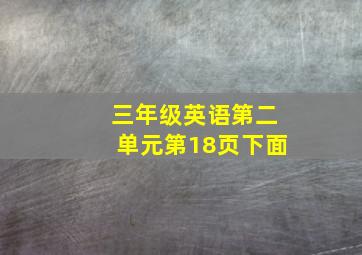 三年级英语第二单元第18页下面