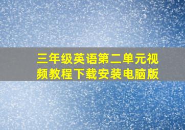 三年级英语第二单元视频教程下载安装电脑版