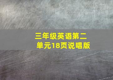 三年级英语第二单元18页说唱版