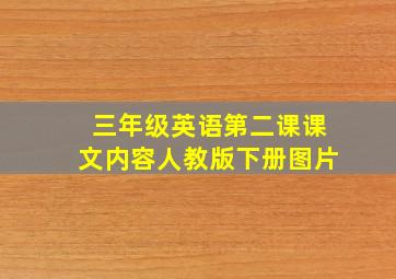 三年级英语第二课课文内容人教版下册图片