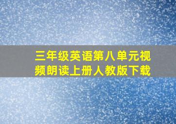 三年级英语第八单元视频朗读上册人教版下载