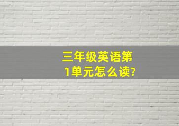 三年级英语第1单元怎么读?