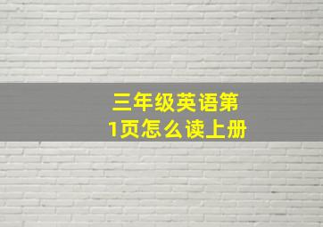 三年级英语第1页怎么读上册