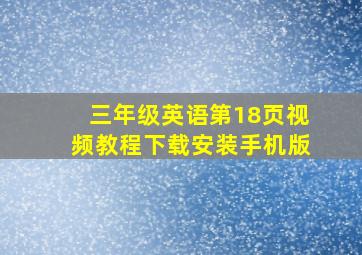 三年级英语第18页视频教程下载安装手机版