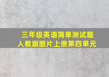 三年级英语简单测试题人教版图片上册第四单元