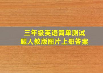 三年级英语简单测试题人教版图片上册答案