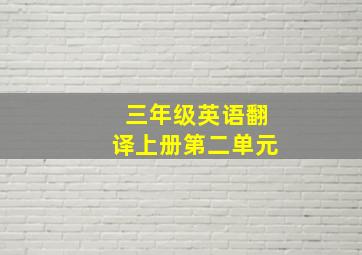 三年级英语翻译上册第二单元