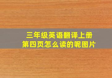 三年级英语翻译上册第四页怎么读的呢图片