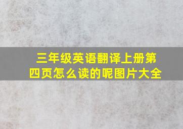 三年级英语翻译上册第四页怎么读的呢图片大全