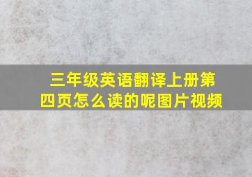 三年级英语翻译上册第四页怎么读的呢图片视频