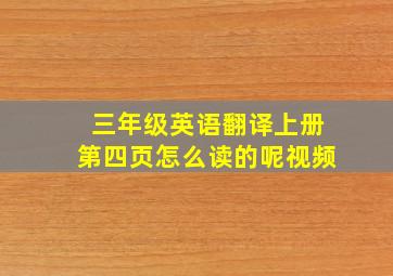 三年级英语翻译上册第四页怎么读的呢视频