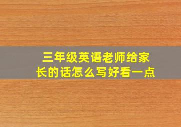 三年级英语老师给家长的话怎么写好看一点