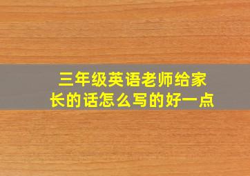 三年级英语老师给家长的话怎么写的好一点