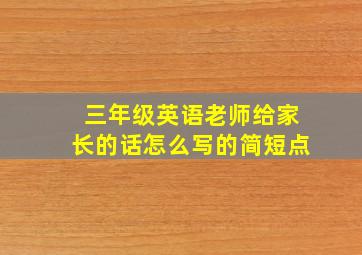 三年级英语老师给家长的话怎么写的简短点